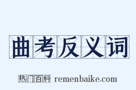 曲考反义词是什么意思的图片